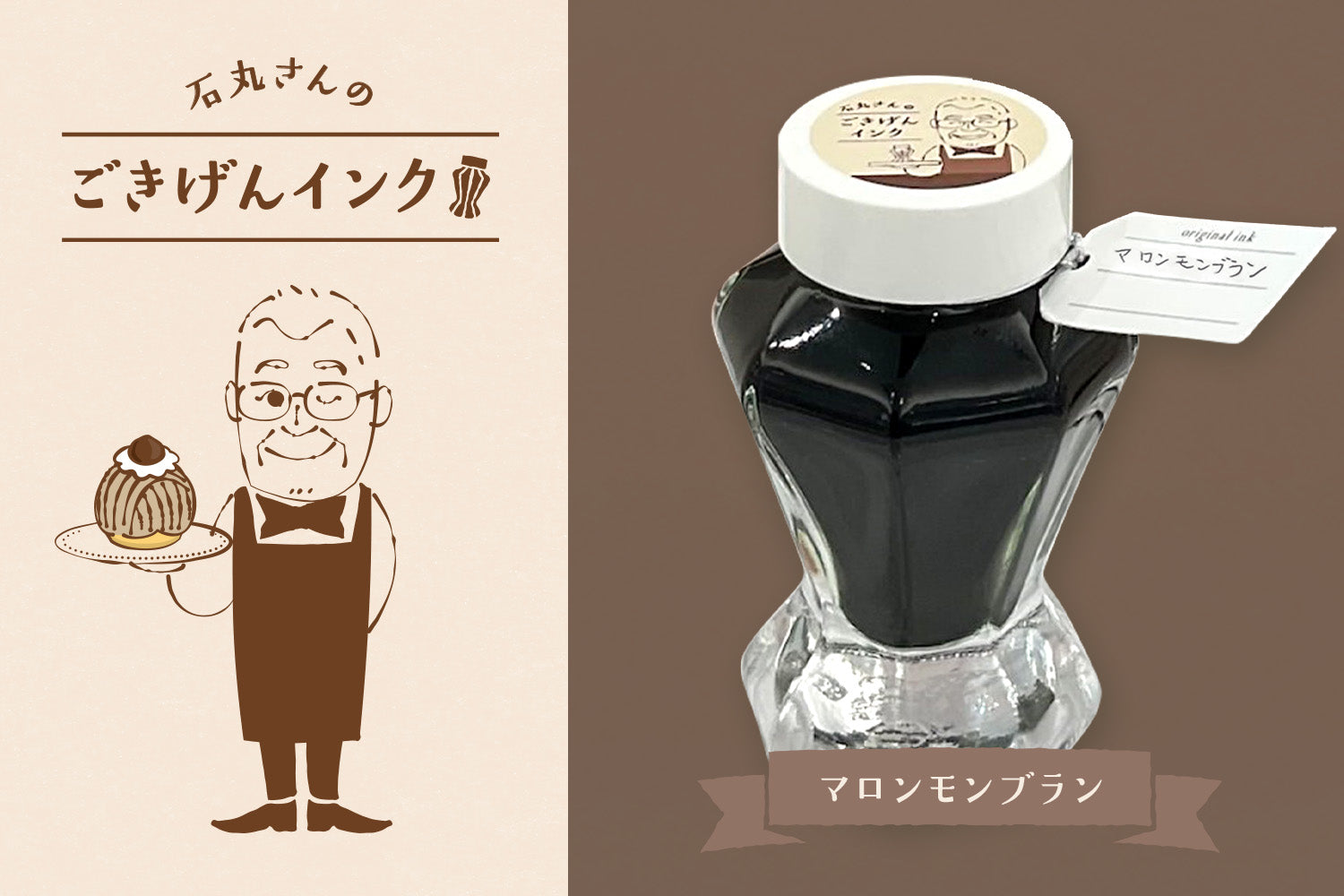 石丸さんのごきげんインク | ancora direct shop（アンコーラ）