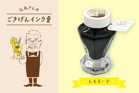 石丸さんのごきげんインク