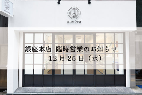 12月25日（水）銀座本店 臨時営業のお知らせ