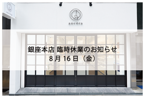 銀座本店　台風7号の影響による臨時休業のお知らせ
