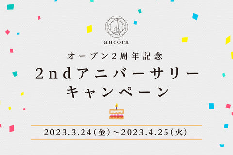 祝オープン２周年！ 『2nd アニバーサリーキャンペーン』開催中！