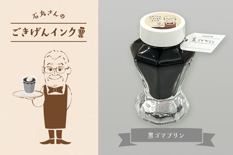 石丸さんのごきげんインク