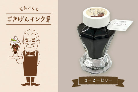 石丸さんのごきげんインク