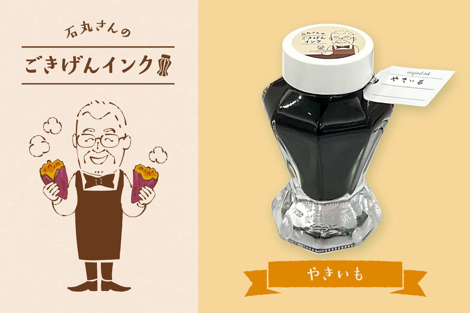 石丸さんのごきげんインク
