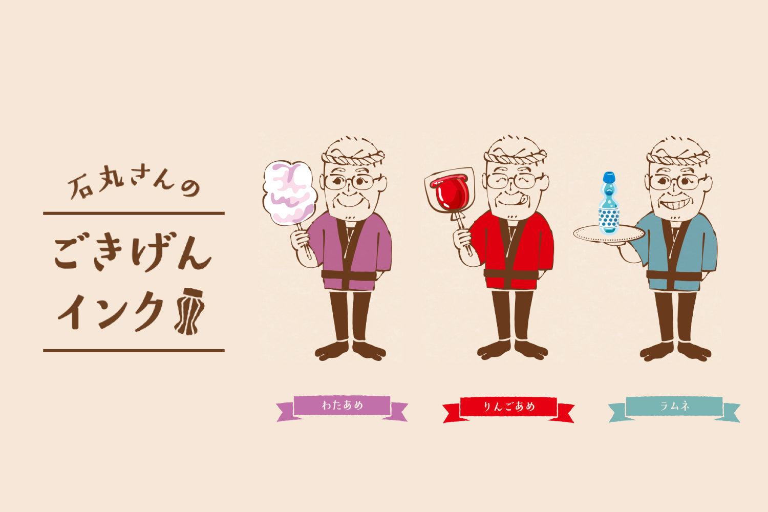石丸さんのごきげんインク