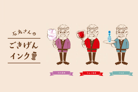 石丸さんのごきげんインク
