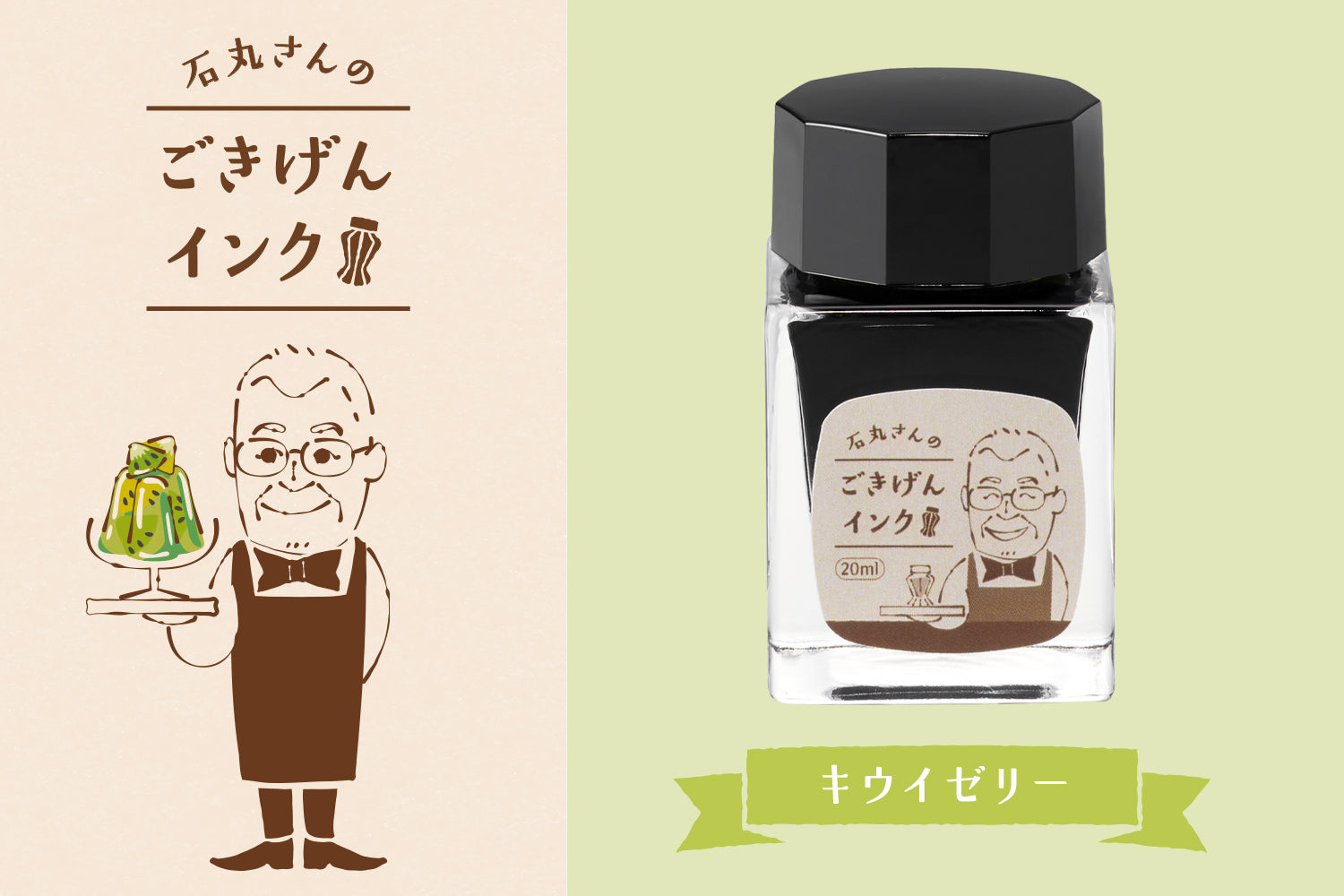 石丸さんのごきげんインク