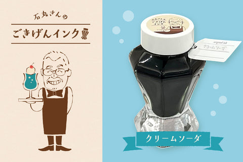 石丸さんのごきげんインク