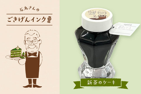 石丸さんのごきげんインク