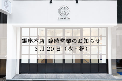 3月20日（水・祝）銀座本店 営業のお知らせ