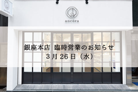 3月26日（水）銀座本店 臨時営業のお知らせ