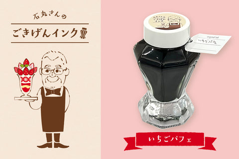 石丸さんのごきげんインク