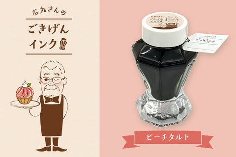 石丸さんのごきげんインク