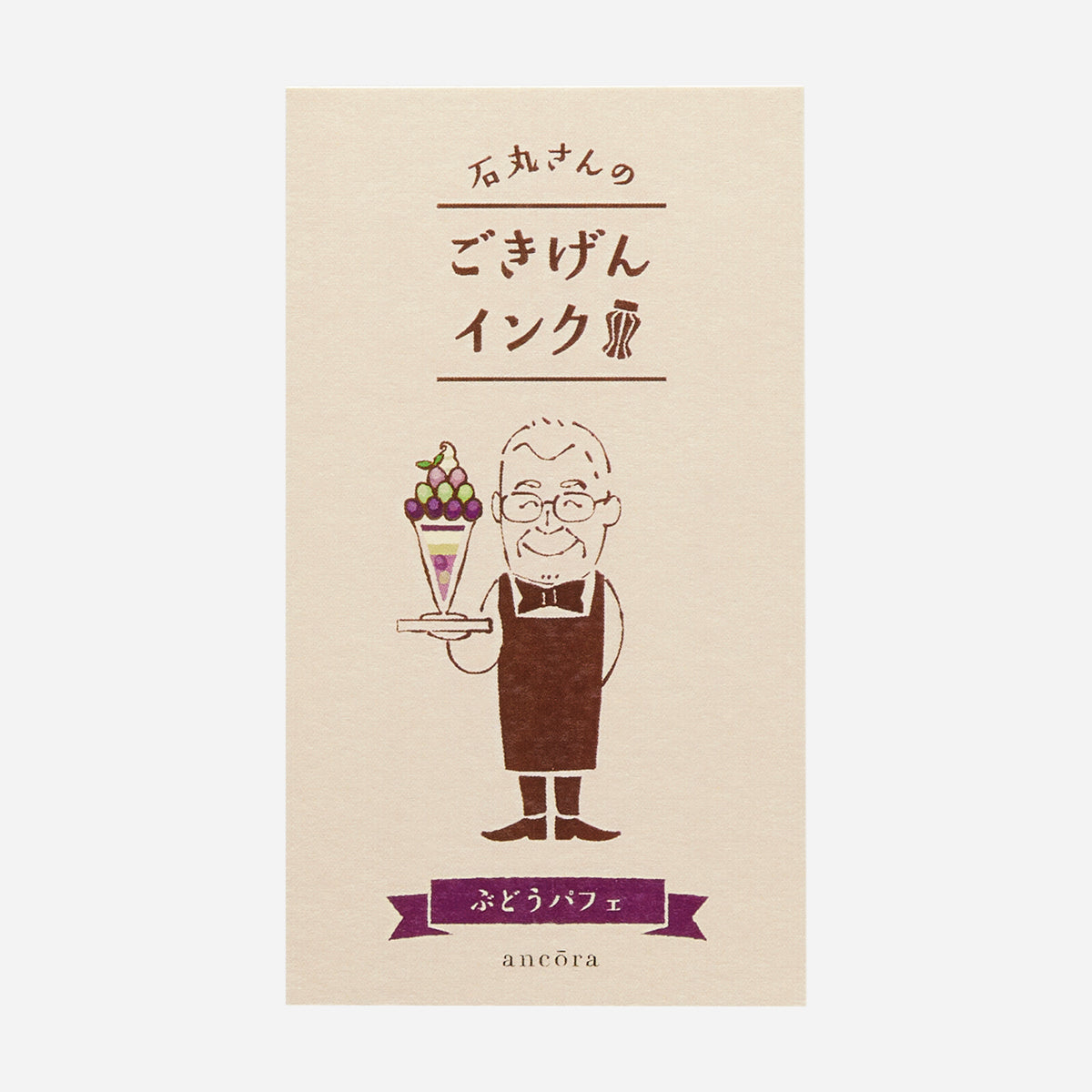 石丸さんのごきげんインク ぶどうパフェ