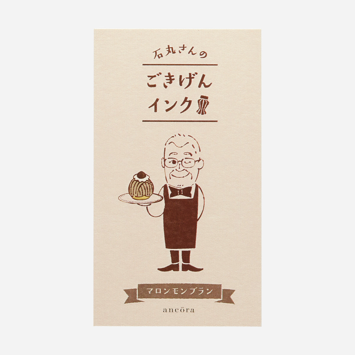 石丸さんのごきげんインク マロンモンブラン