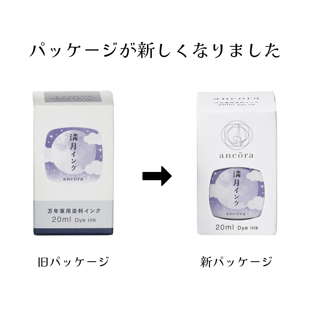 万年筆用ボトルインク 満月